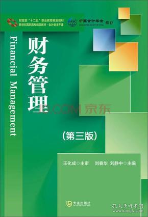 会计类主干课：财务管理（第3版）/财政部“十二五”职业教育规划教材·新世纪高职高专精品教材