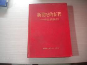 新世纪的征程 ----中国社会发展战略文库   精装