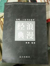 字帖《浪漫经典：宋明二十家书法集萃》作者签名赠送本！书画刊（19）