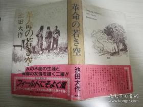 革命の若き空 池田大作著  株氏会社集英社   1990年 日文原版