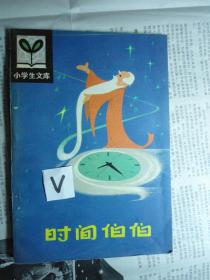 时间伯伯（小学生文库（科学短诗集插图多）1980/一版一印，品佳未阅