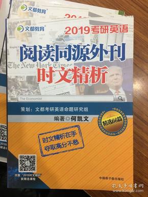 文都教育 何凯文 2019考研英语阅读同源外刊时文精析