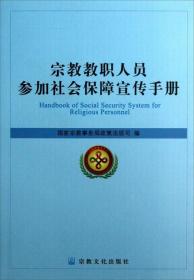 宗教教职人员参加社会保障宣传手册