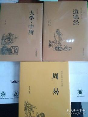 四书五经3本合售
《道德经》《大学.中庸》《周易》