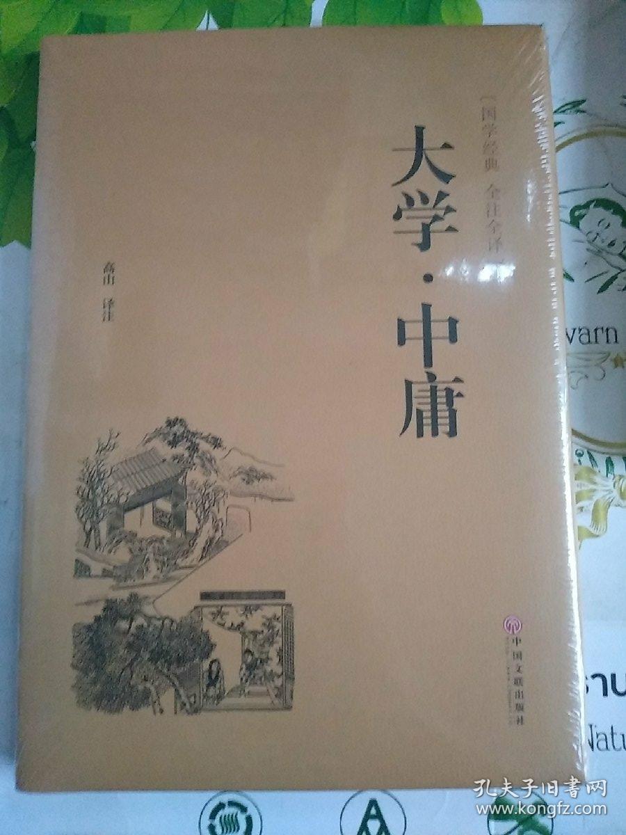 四书五经3本合售
《道德经》《大学.中庸》《周易》