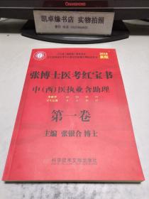 张博士医考红宝书 中西医执业含经理 第一卷  2018新版