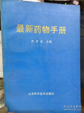 《最新药物手册》第一章 化学治疗药、第二章 中枢神经系统药、第三章 心血管系统药、第四章 呼吸系统药、第五章 消化系统药、第六章 泌尿生殖系统药......