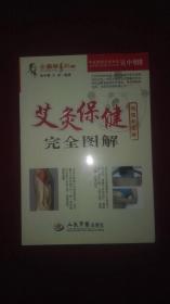 艾灸保健完全图解