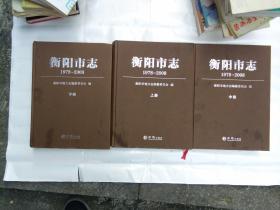 衡阳市志1978--2008  上中下  精装