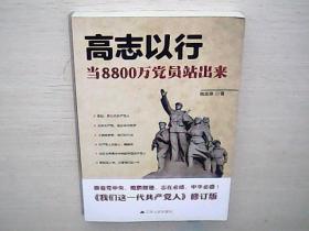 高志以行：当8800万党员站出来