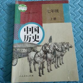 民易开运：人教版教材初中中国历史义务教育教科书~中国历史（七年级上册）