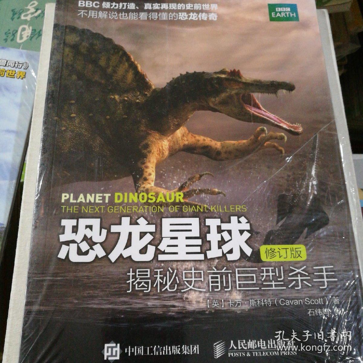 恐龙星球 修订版揭秘史前巨型杀手。
与古生物同行 bbc失落的史前世界
两本合售。