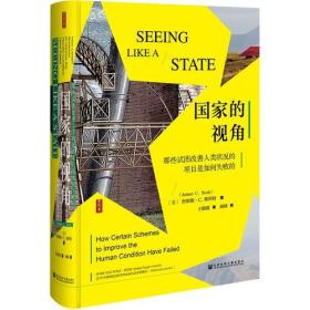 国家的视角：那些试图改善人类状况的项目是如何失败的