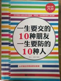 一生要交的10种朋友·一生要防的10种人（超值金版）