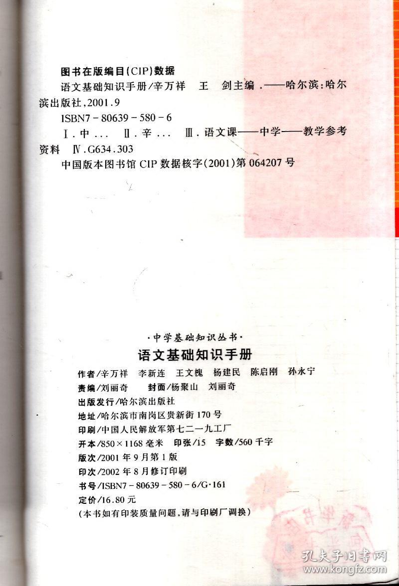 中学基础知识丛书.语文基础知识手册.新世纪版
