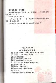 中学基础知识丛书.语文基础知识手册.新世纪版