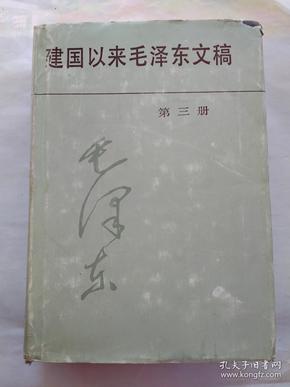 建国以来毛泽东文稿(第三册)1952年1月-12月.1989年1版1印.布面精装大32开