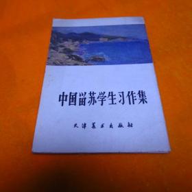 1960年一版一印【中国留苏学生习作集】一套12全