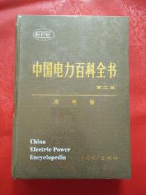 中国电力百科全书 第二版 用电卷（未开封）