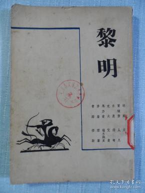 新文学史料——黎明（伪装本）·