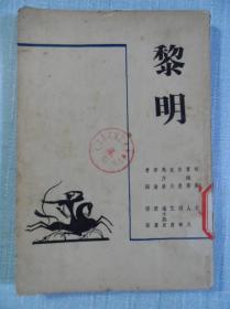 新文学史料——黎明（伪装本）·