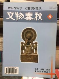 文物春秋2010年第1-6期