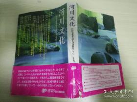 河川文化を語る会講演集その三十九   日本河川协会   2013年第一刷