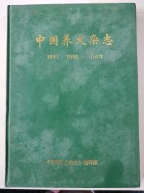 中国养犬杂志
1993-1994合订本