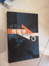 传播学研究集刊.1