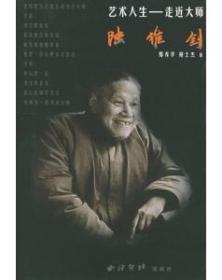 艺术人生——走近大师.陆维钊