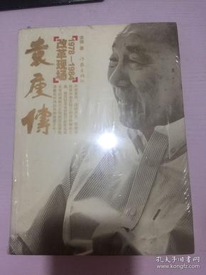 袁庚传：改革现场1978-1984