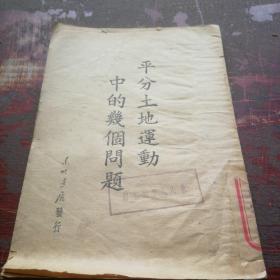 《平分土地运动中的几个问题》民国37年，1948年出版。