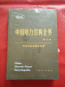 中国电力百科全书（第二版）核能及新能源发电卷  未开封