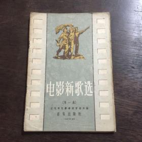 电影新歌选