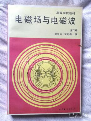 电磁场与电磁波（第二版）【大32开 1987年2版1998年12印 看图见描述】