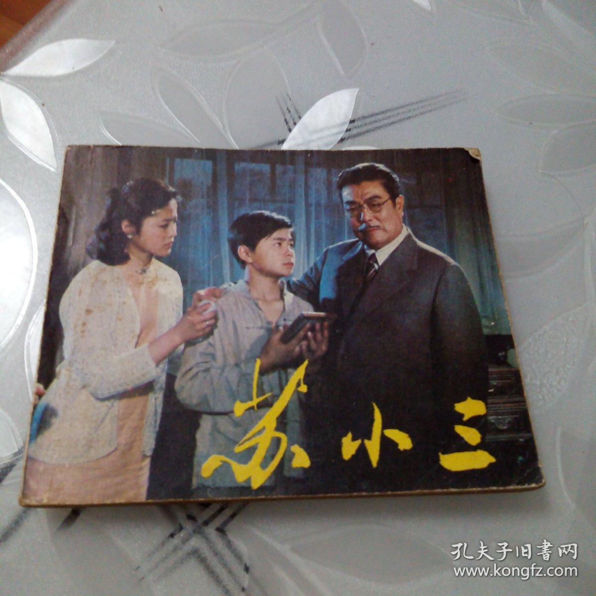 苏小三（电影连环画，私人藏书，品相如图）