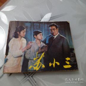 苏小三（电影连环画，私人藏书，品相如图）