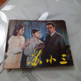 苏小三(电影连环画,私人藏书,品相如图)