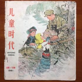 1961年版《儿童时代》刊物20x18CM