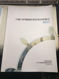 2017宁波口岸领域企业信用分析报告