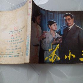 苏小三(电影连环画,私人藏书,品相如图)