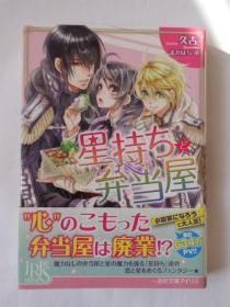 日文原版 星持ちと弁当屋（文库版）