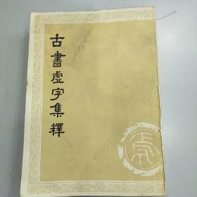 古书虚字集释，上册，无勾抹