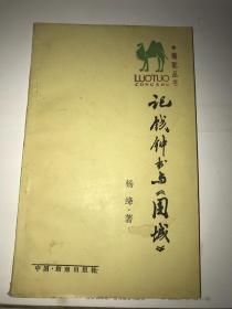 杨绛《记钱钟书与围城》【封面一块斑，其中2页边沿没有裁剪好，无涂画笔迹】1991年2印