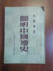 简明中国通史  上下册  1949版