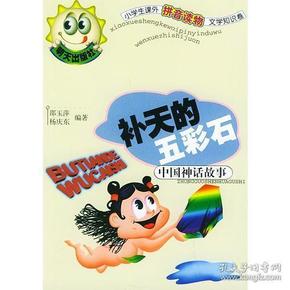 补天的五彩石中国神话故事——小学生课外拼音读物文学知识卷（注音版）