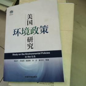 美国环境政策研究Study on the Environmental Policies in the U.S.