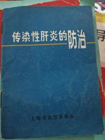 传染性肝炎的防治 上海市出版革命组