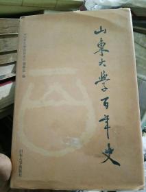 山东大学百年史:1901～2001