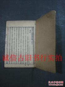 清代袖珍线装竹纸木刻小开本-四书典制类联 礼制 卷23 一册 8*7.8CM